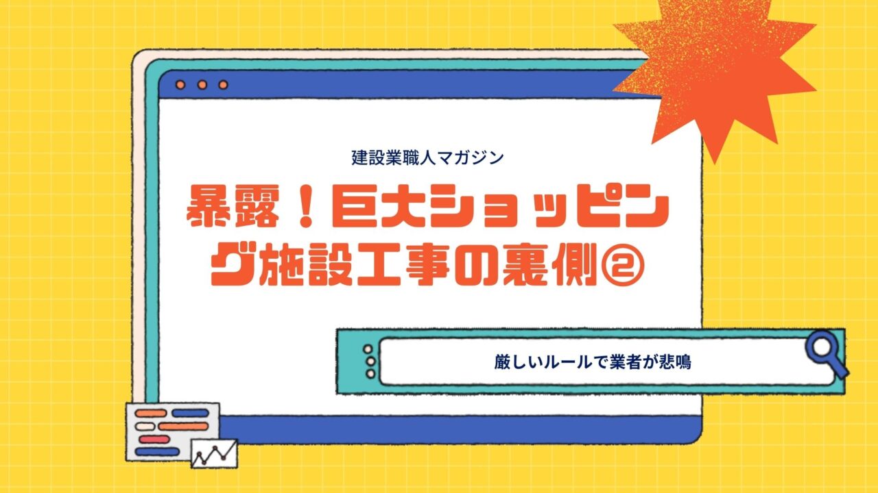 暴露！巨大ショッピング施設工事の裏側②