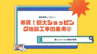 暴露！巨大ショッピング施設工事の裏側②